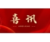 喜訊 | 熱烈祝賀無錫沃爾得精密工業(yè)有限公司通過2025年省級“專精特新”審核，持續(xù)深耕創(chuàng)新之路！
