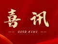 喜訊 | 熱烈祝賀無錫沃爾得精密工業有限公司通過2025年省級“專精特新”審核,持續深耕創新之路!