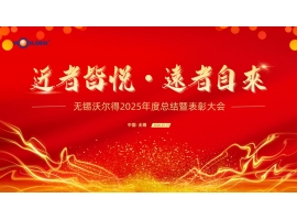 駿馬踏春啟新程，精密筑夢創(chuàng)未來——無錫沃爾得精密工業(yè)2026年年會暨總結表彰大會圓滿落幕！